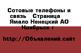  Сотовые телефоны и связь - Страница 2 . Ямало-Ненецкий АО,Ноябрьск г.